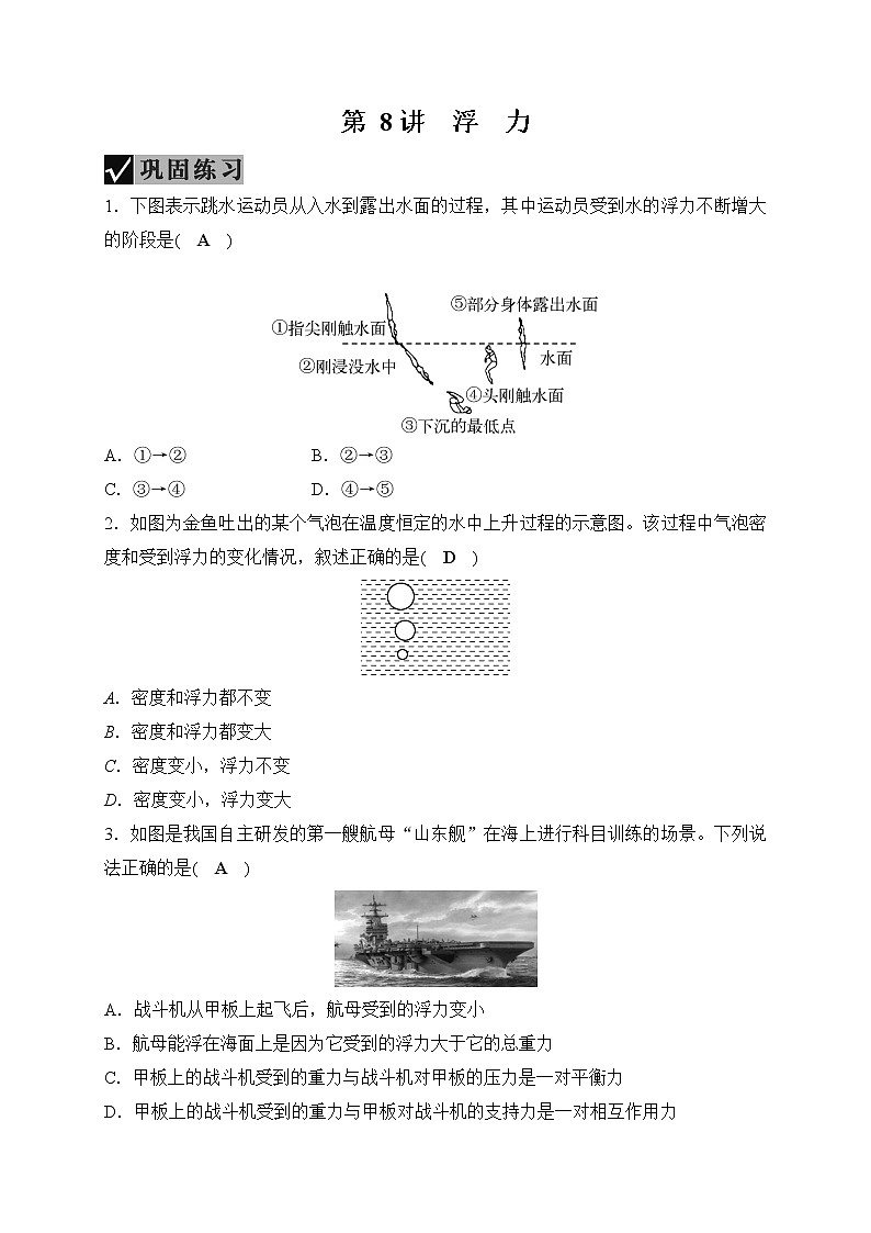 备战2022 中考科学 一轮复习 第4部分 第8讲　浮　力 同步练习01