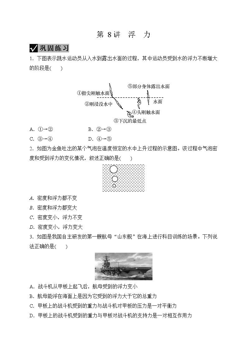 备战2022 中考科学 一轮复习 第4部分 第8讲　浮　力 同步练习01