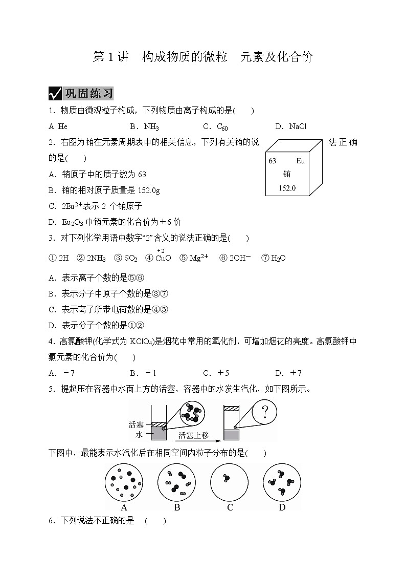备战2022 中考科学 一轮复习 第3部分 第1讲　构成物质的微粒　元素及化合价 同步练习01