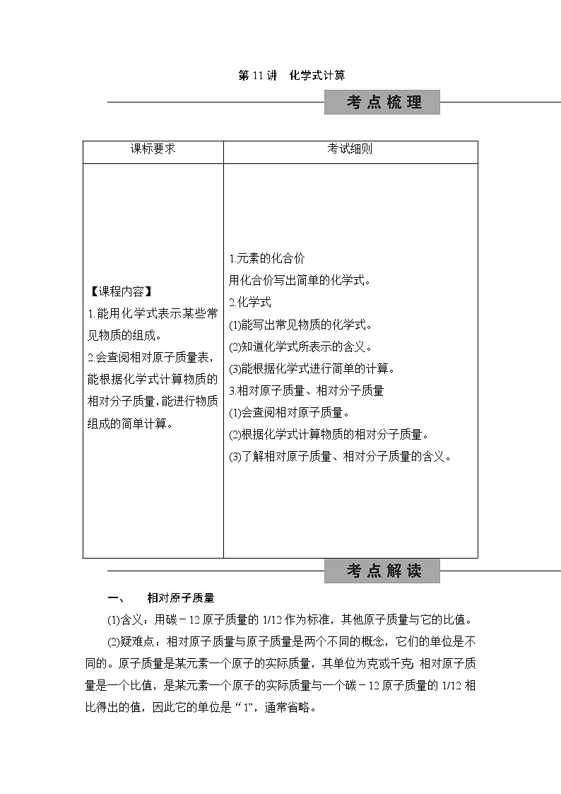 备战2022 中考科学 一轮复习 第3部分 第11讲　化学式计算 同步练习01