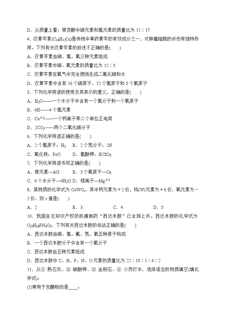 备战2022 中考科学 一轮复习 第3部分 第11讲　化学式计算 同步练习02