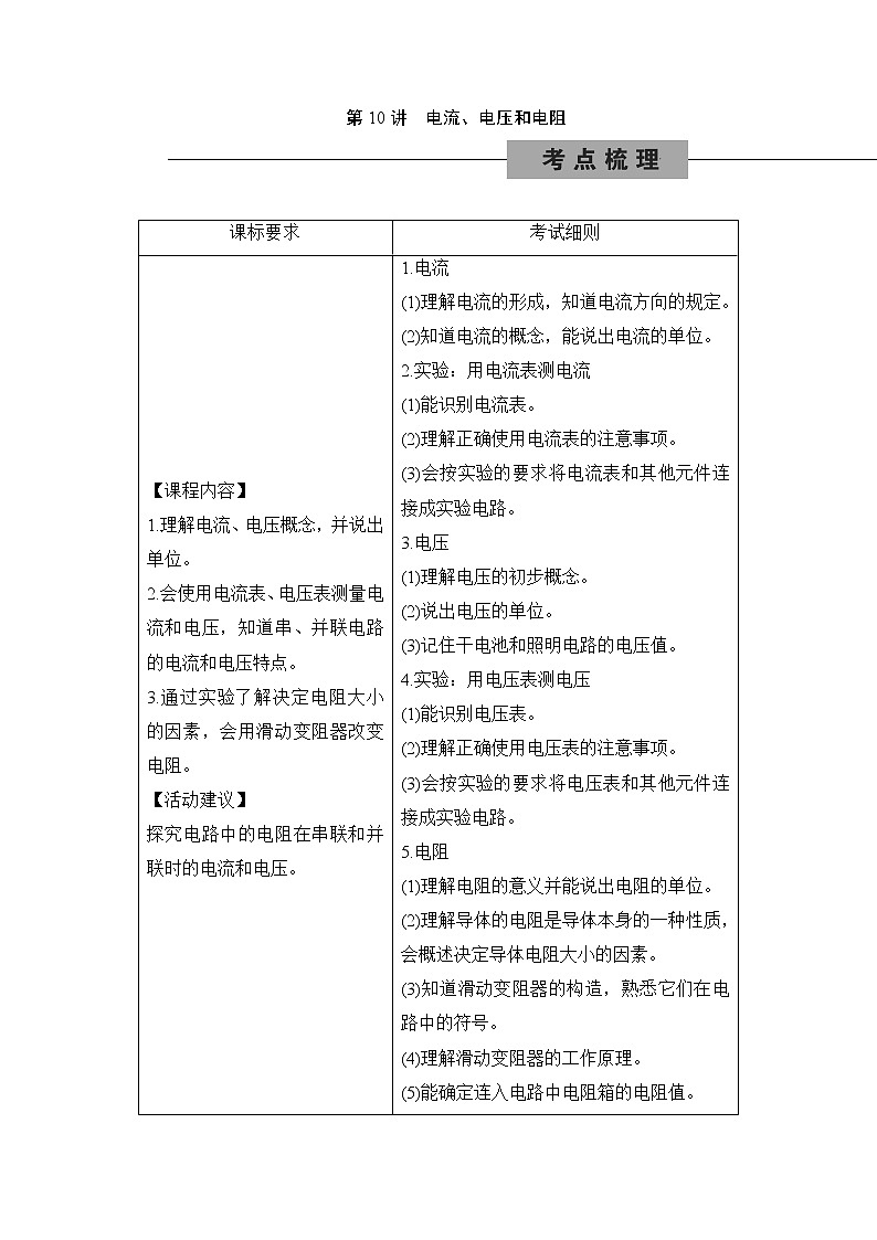 备战2022 中考科学 一轮复习 第4部分 第10讲　电流、电压和电阻 同步练习01
