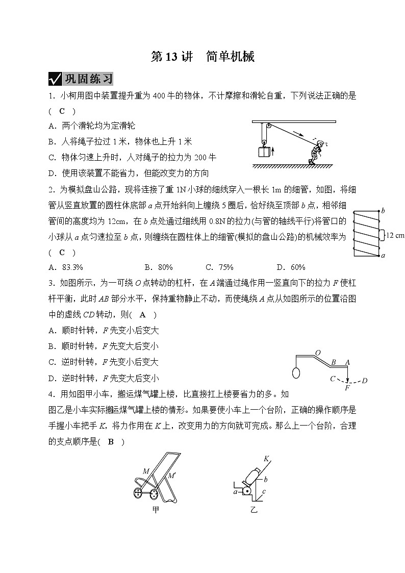 备战2022 中考科学 一轮复习 第4部分 第13讲　简单机械—巩固练习（教师版）第1页