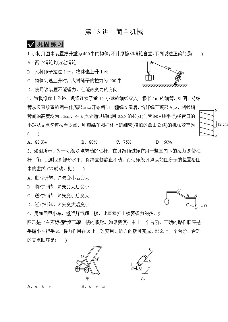 备战2022 中考科学 一轮复习 第4部分 第13讲　简单机械—巩固练习 （学生版）第1页