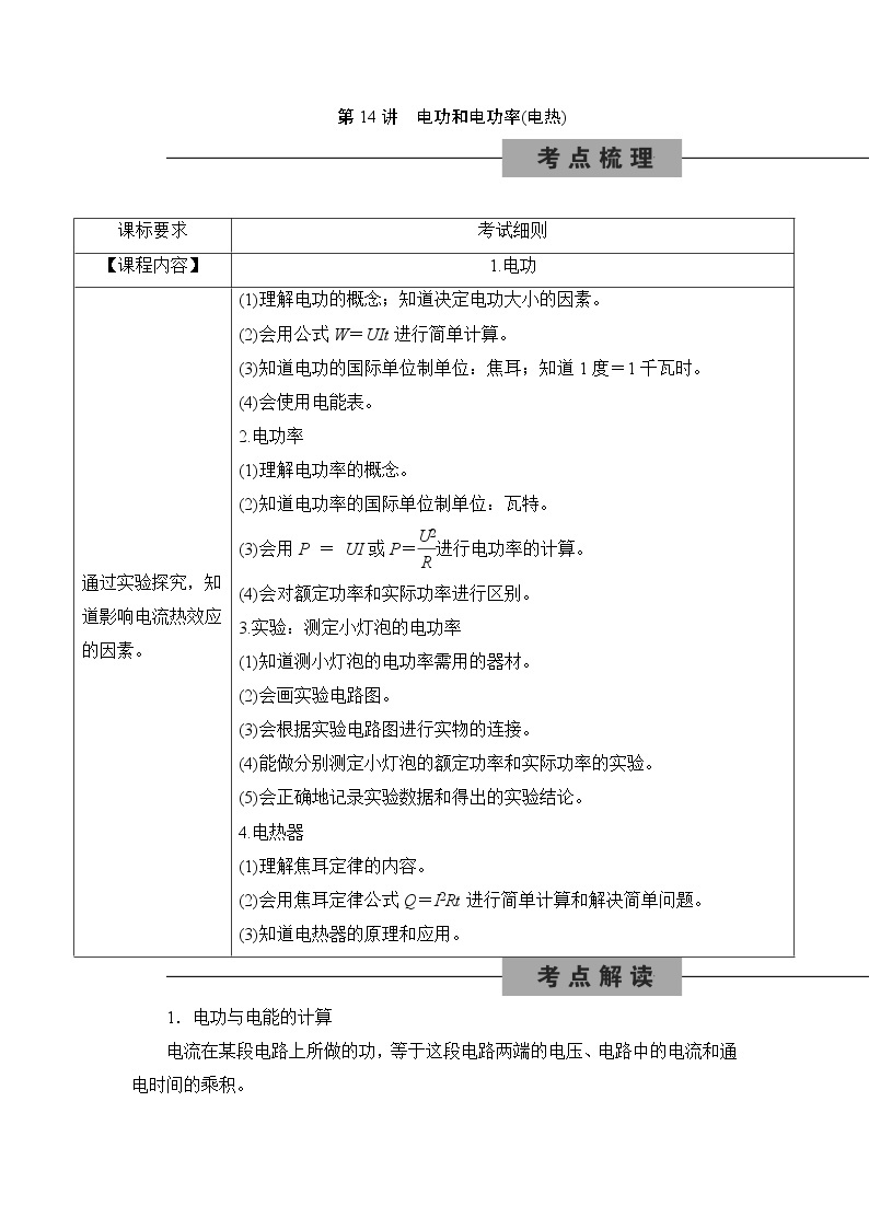 备战2022 中考科学 一轮复习 第4部分 第14讲　电功和电功率(电热) 同步练习01