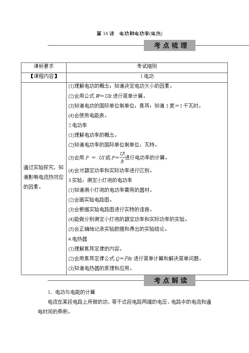 备战2022 中考科学 一轮复习 第4部分 第14讲　电功和电功率(电热) 同步练习01
