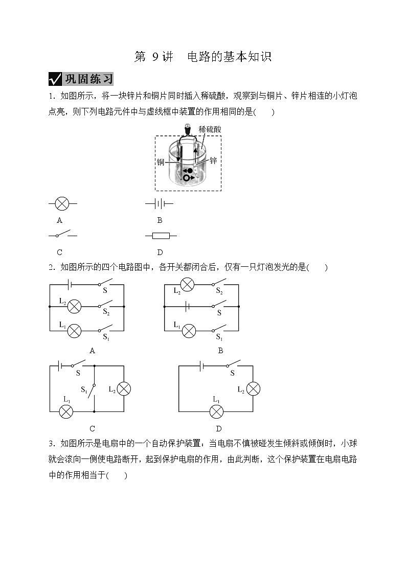 备战2022 中考科学 一轮复习 第4部分 第9讲　电路的基本知识—巩固练习 （学生版）第1页