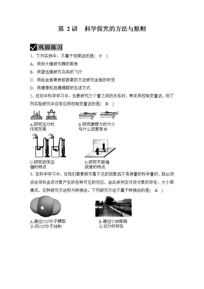 备战2022 中考科学 一轮复习 第1部分 第2讲   科学探究的方法与原则 同步练习01