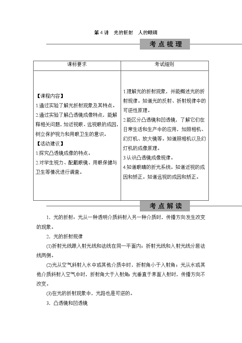 备战2022 中考科学 一轮复习 第4部分 第4讲　光的折射　人的眼睛—讲解部分第1页
