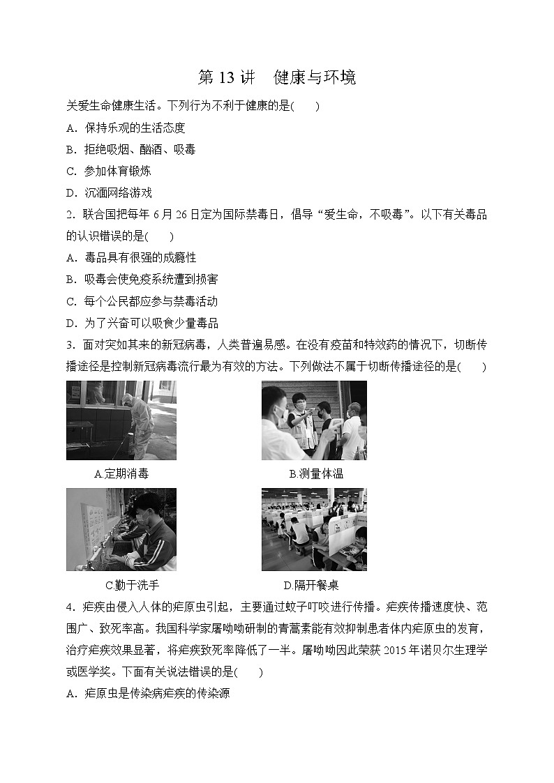 备战2022 中考科学 一轮复习 第2部分 第13讲　健康与环境—巩固练习 （学生版）第1页