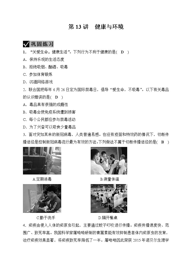 备战2022 中考科学 一轮复习 第2部分 第13讲　健康与环境—巩固练习（教师版）第1页