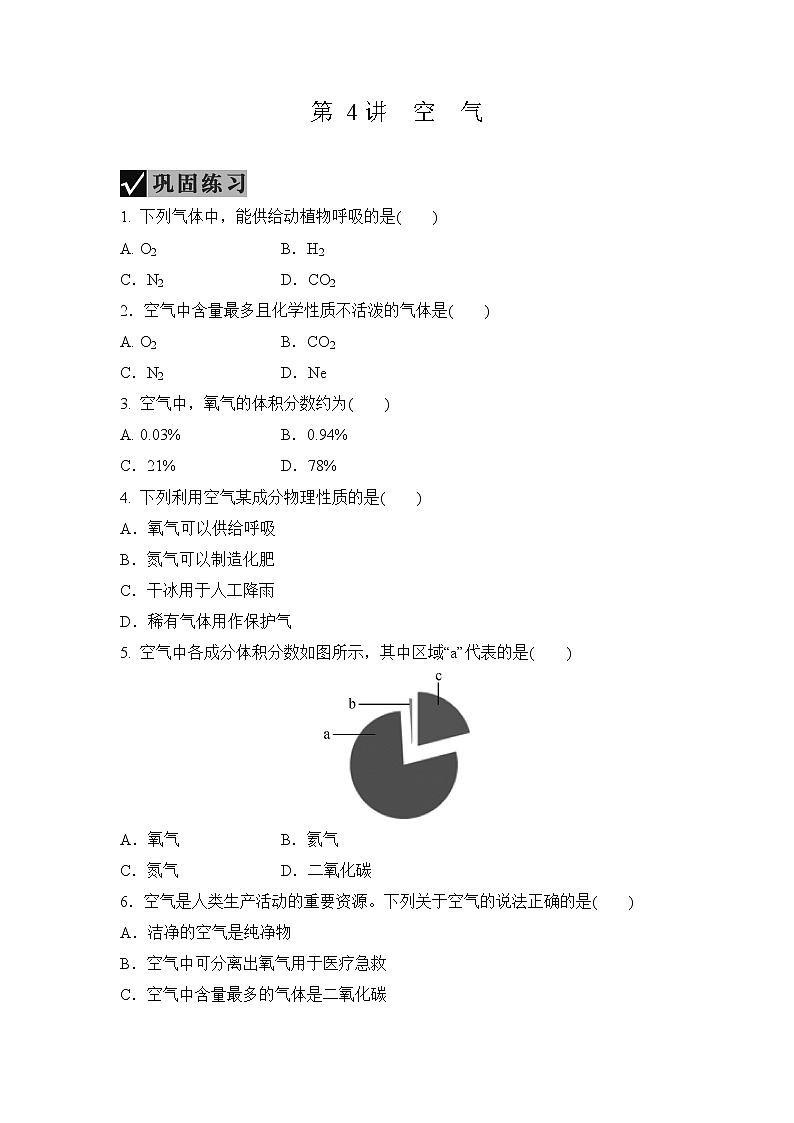 备战2022 中考科学 一轮复习 第3部分 第4讲　空气 同步练习01