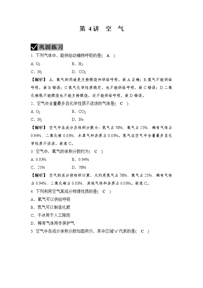 备战2022 中考科学 一轮复习 第3部分 第4讲　空气 同步练习01