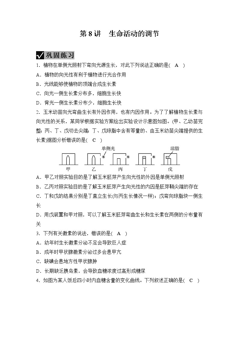 备战2022 中考科学 一轮复习 第2部分 第8讲　生命活动的调节—巩固练习（教师版）第1页