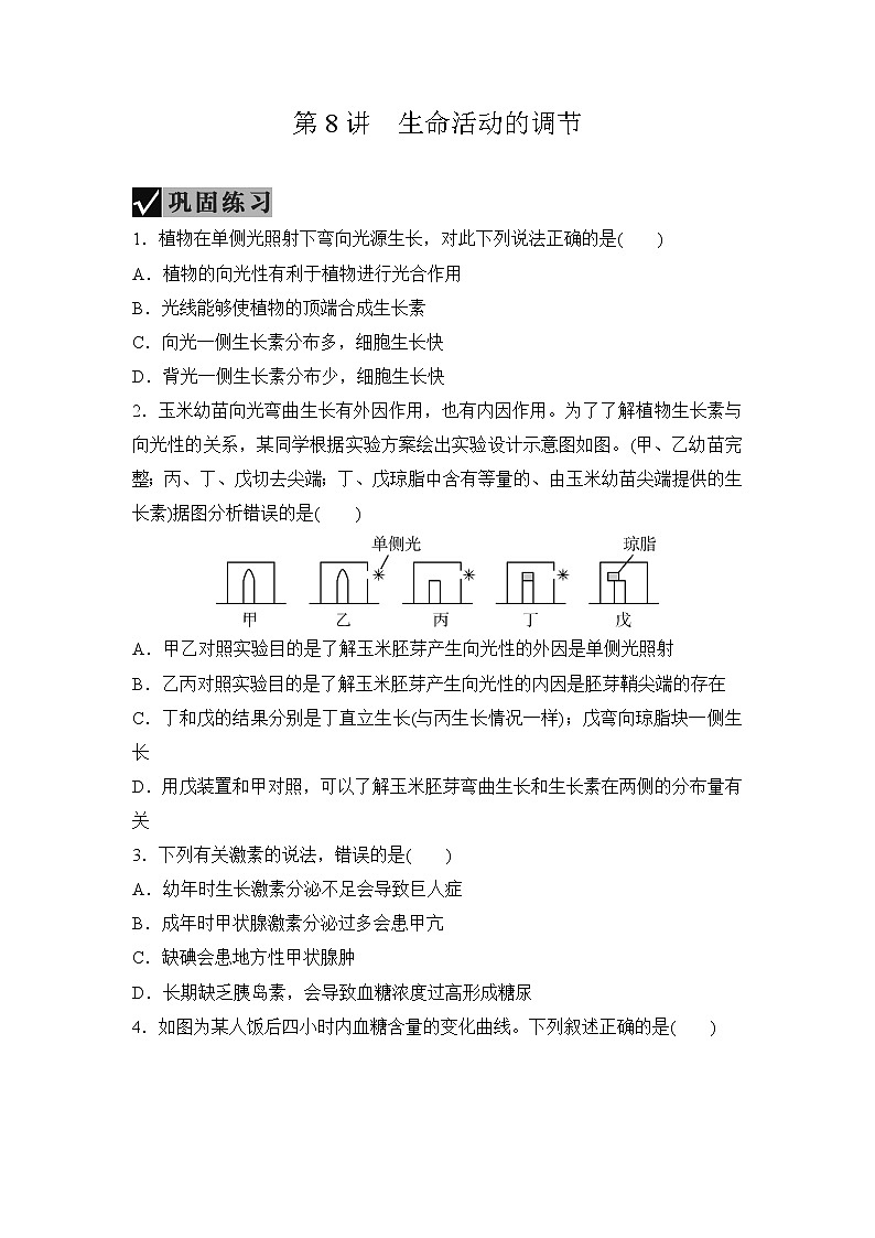 备战2022 中考科学 一轮复习 第2部分 第8讲　生命活动的调节—巩固练习 （学生版）第1页