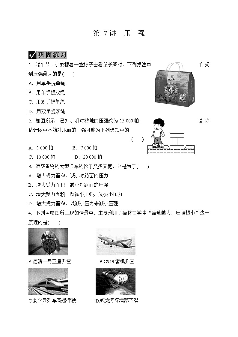备战2022 中考科学 一轮复习 第4部分 第7讲　压　强 同步练习01