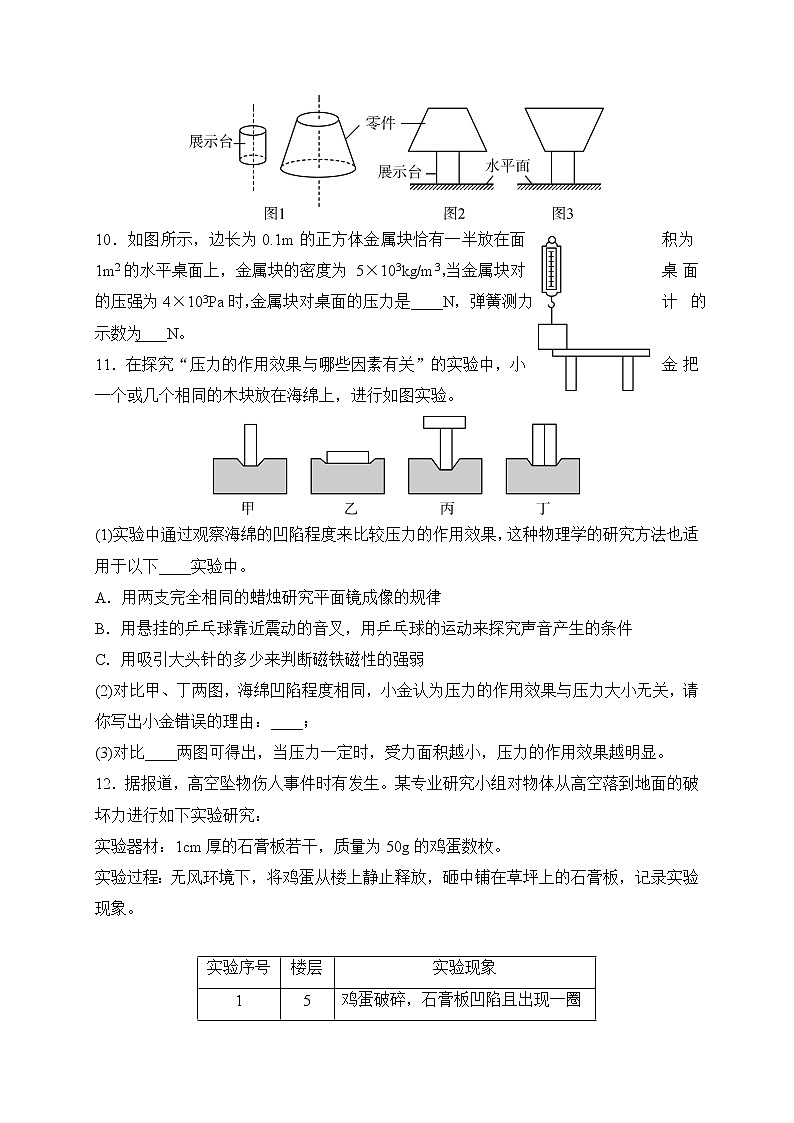 备战2022 中考科学 一轮复习 第4部分 第7讲　压　强 同步练习03