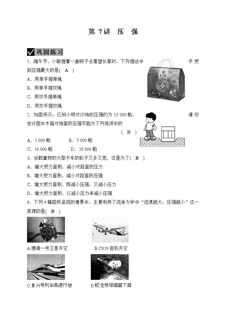 备战2022 中考科学 一轮复习 第4部分 第7讲　压　强 同步练习01