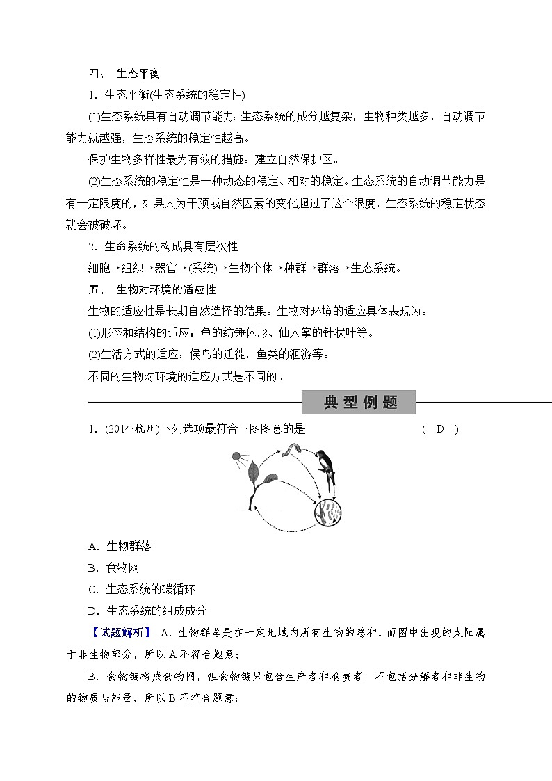备战2022 中考科学 一轮复习 第2部分 第3讲　种群、生物群落、生态系统和生物圈 同步练习03