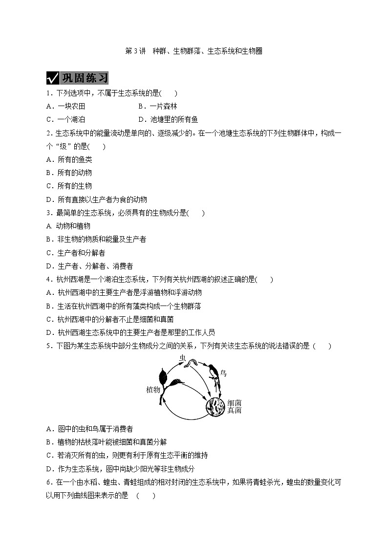 备战2022 中考科学 一轮复习 第2部分 第3讲　种群、生物群落、生态系统和生物圈 同步练习01