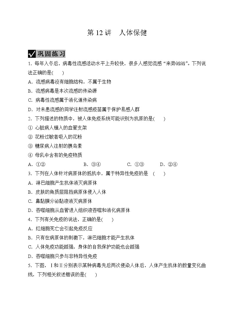 备战2022 中考科学 一轮复习 第2部分 第12讲　人体保健 同步练习01