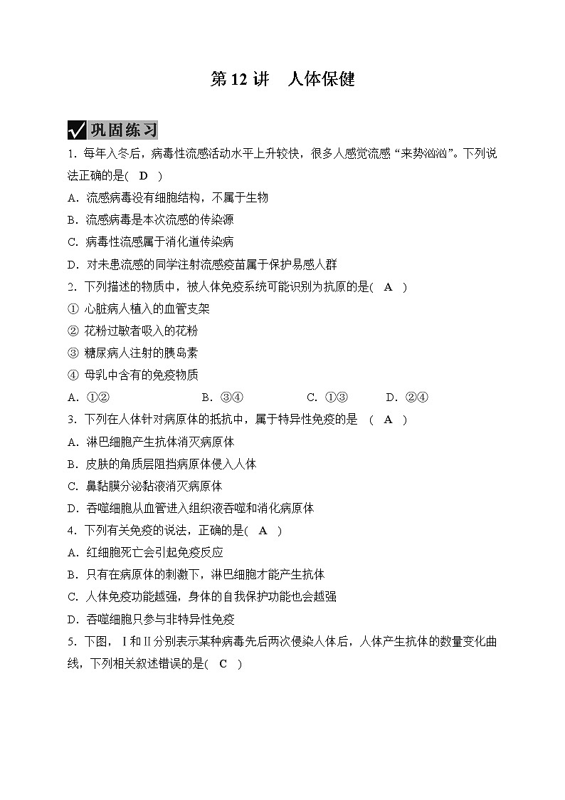 备战2022 中考科学 一轮复习 第2部分 第12讲　人体保健 同步练习01