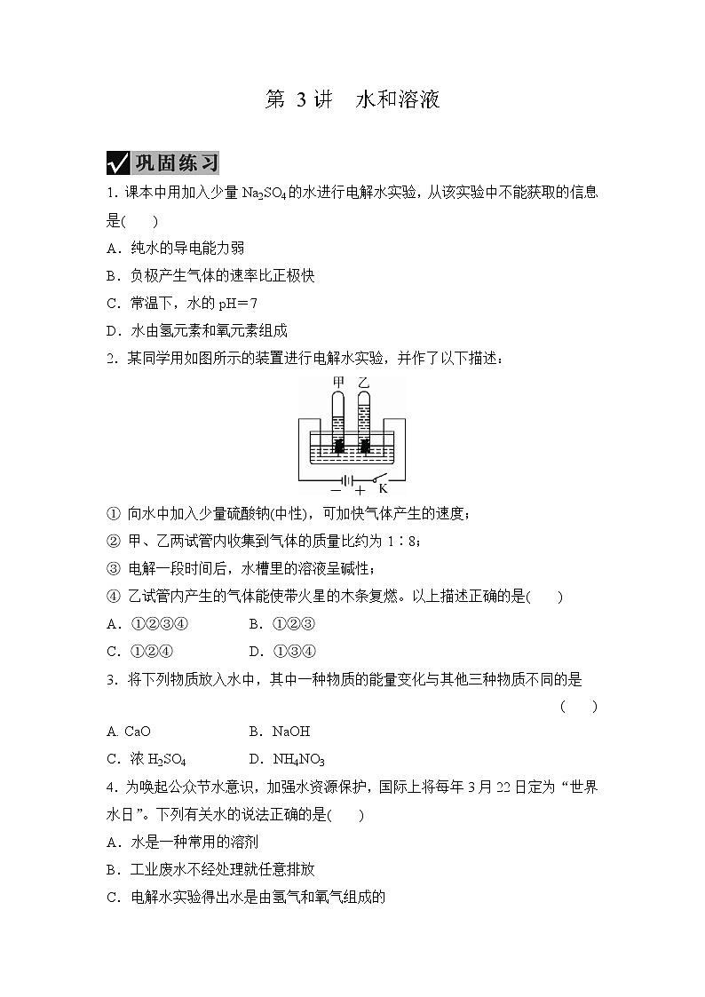 备战2022 中考科学 一轮复习 第3部分 第3讲　水和溶液 同步练习01