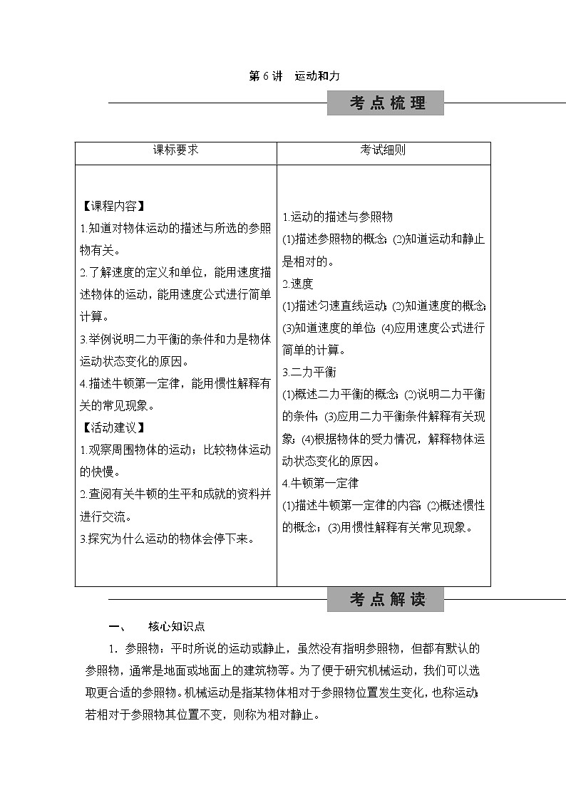 备战2022 中考科学 一轮复习 第4部分 第6讲　运动和力 同步练习01