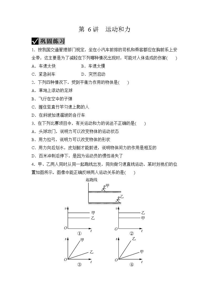 备战2022 中考科学 一轮复习 第4部分 第6讲　运动和力 同步练习01