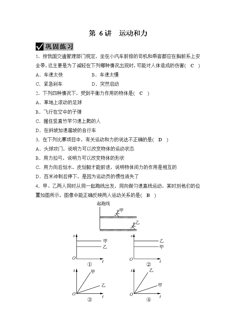备战2022 中考科学 一轮复习 第4部分 第6讲　运动和力 同步练习01