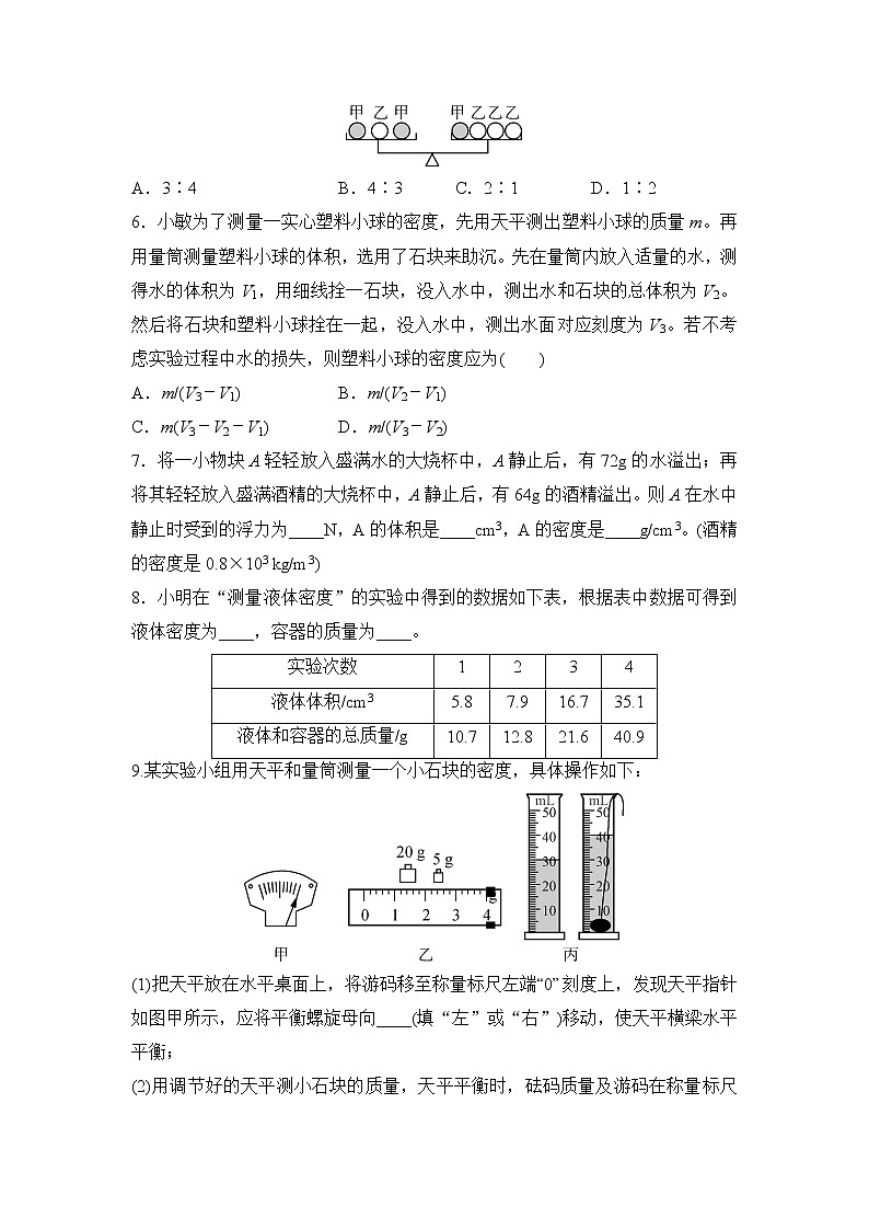 备战2022 中考科学 一轮复习 第4部分 第1讲　物质的密度—巩固练习 （学生版）第2页