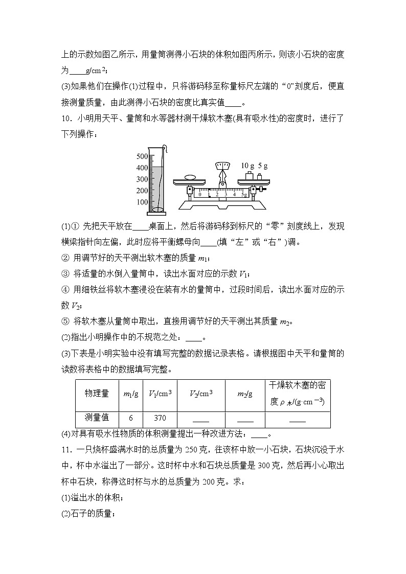 备战2022 中考科学 一轮复习 第4部分 第1讲　物质的密度—巩固练习 （学生版）第3页