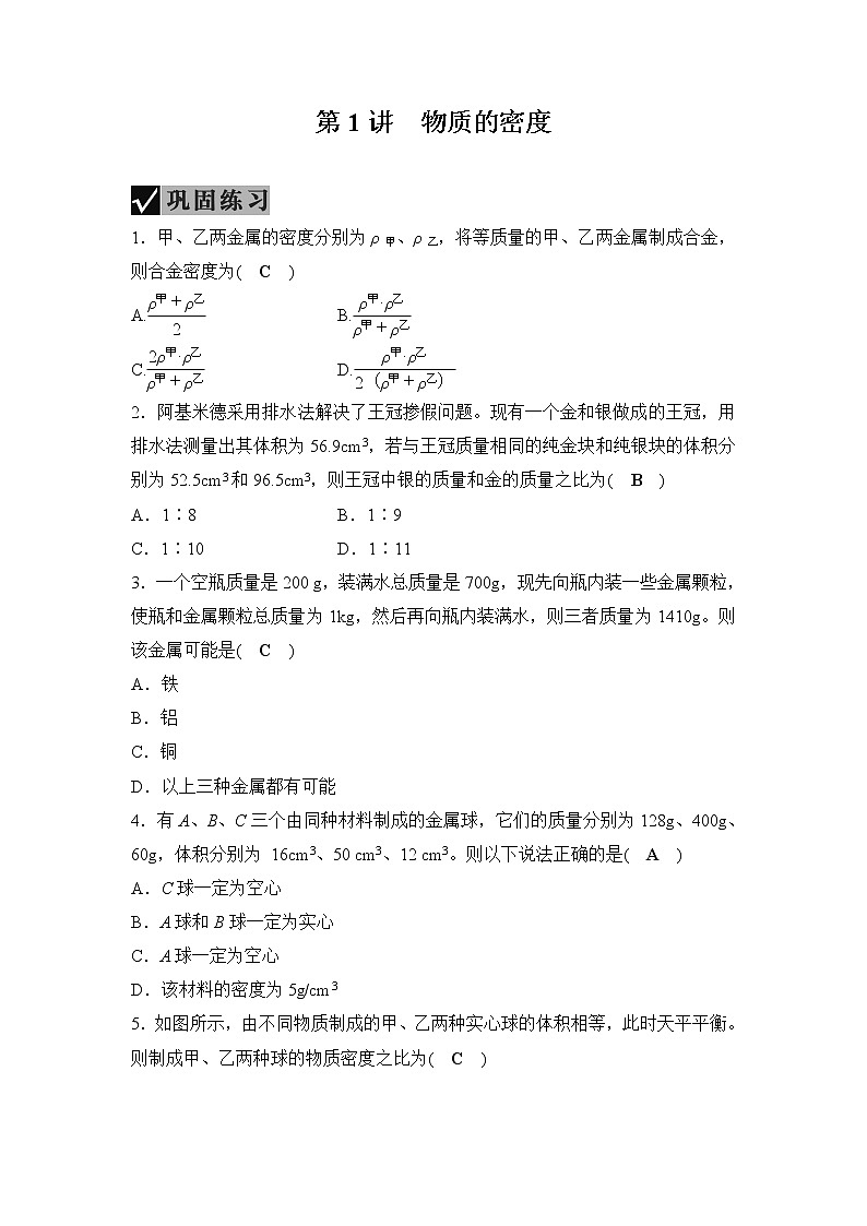 备战2022 中考科学 一轮复习 第4部分 第1讲　物质的密度—巩固练习（教师版）第1页