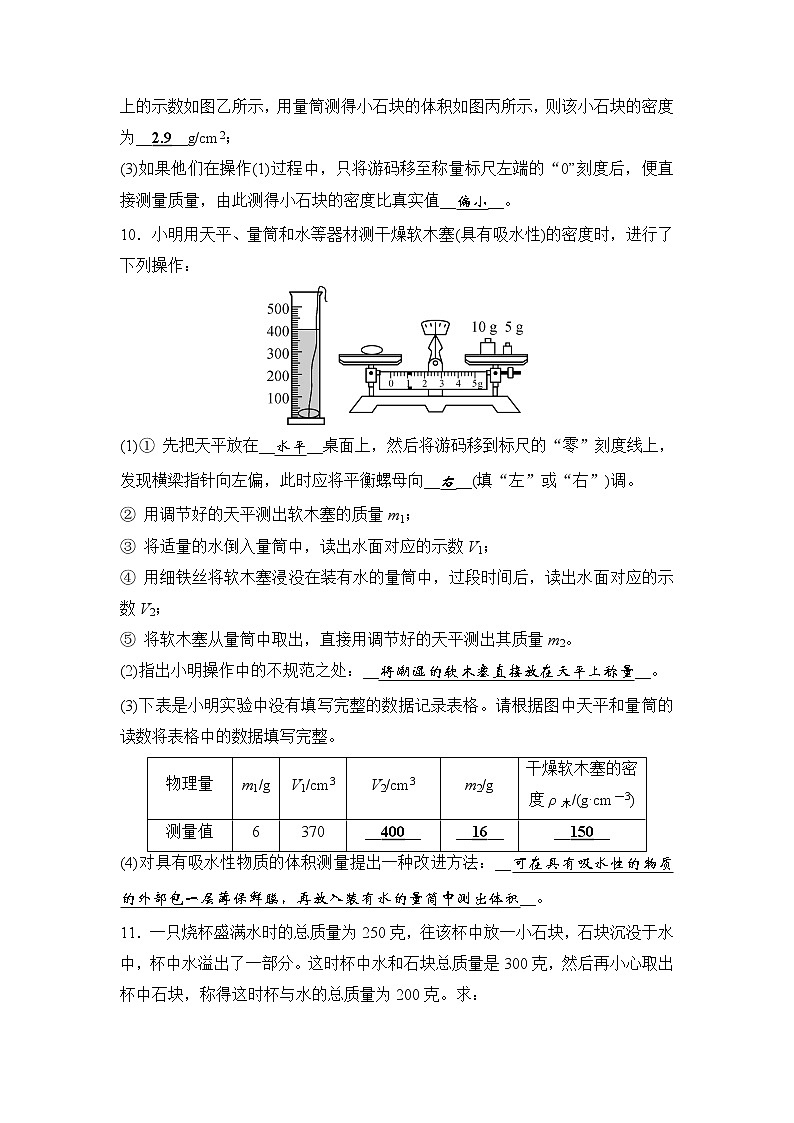 备战2022 中考科学 一轮复习 第4部分 第1讲　物质的密度—巩固练习（教师版）第3页