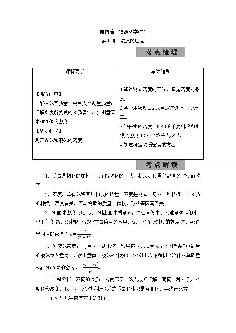 备战2022 中考科学 一轮复习 第4部分 第1讲　物质的密度—讲解部分第1页