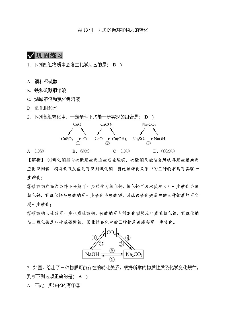 备战2022 中考科学 一轮复习 第3部分 第13讲　元素的循环和物质的转化 同步练习01