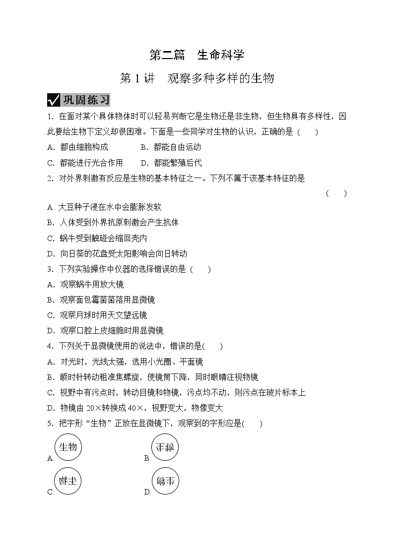 备战2022 中考科学 一轮复习 第2部分 第1讲　观察多种多样的生物 同步练习01
