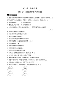 备战2022 中考科学 一轮复习 第2部分 第1讲　观察多种多样的生物 同步练习