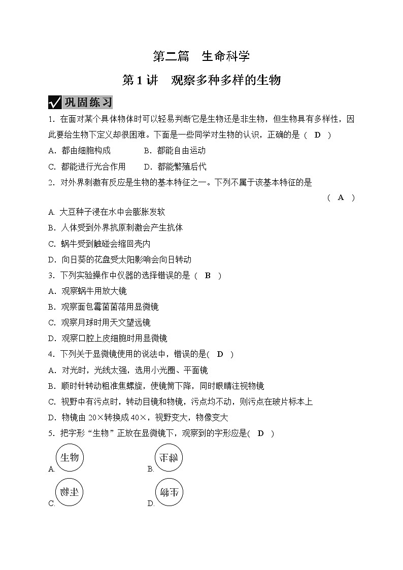备战2022 中考科学 一轮复习 第2部分 第1讲　观察多种多样的生物 同步练习01