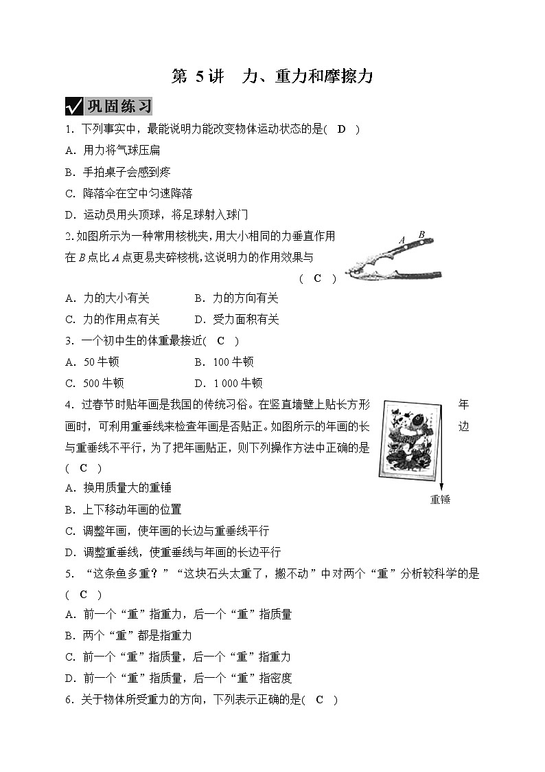 备战2022 中考科学 一轮复习 第4部分 第5讲　力、重力和摩擦力—巩固练习（教师版）第1页