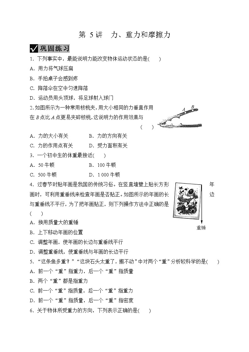 备战2022 中考科学 一轮复习 第4部分 第5讲　力、重力和摩擦力—巩固练习 （学生版）第1页