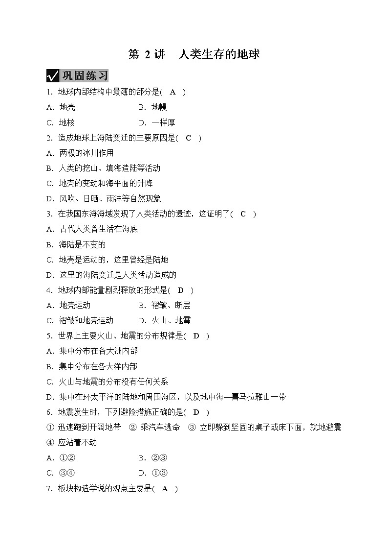 备战2022 中考科学 一轮复习 第5部分 第2讲　人类生存的地球—巩固练习（教师版）第1页