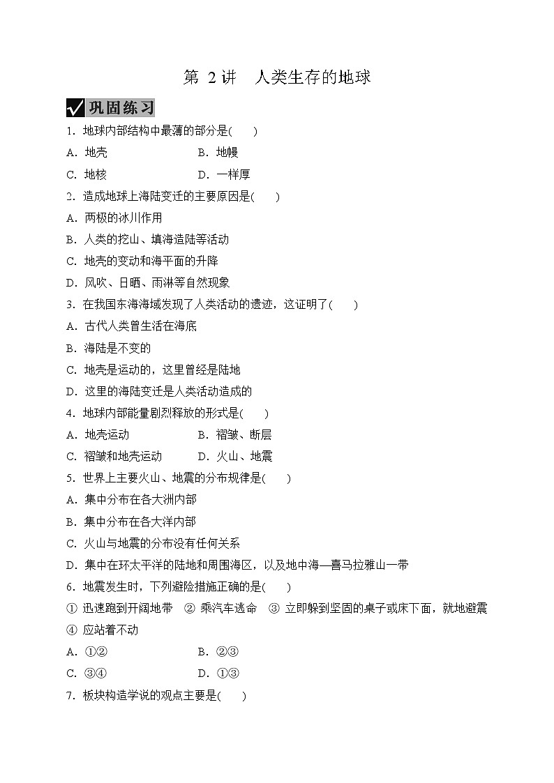 备战2022 中考科学 一轮复习 第5部分 第2讲　人类生存的地球—巩固练习 （学生版）第1页