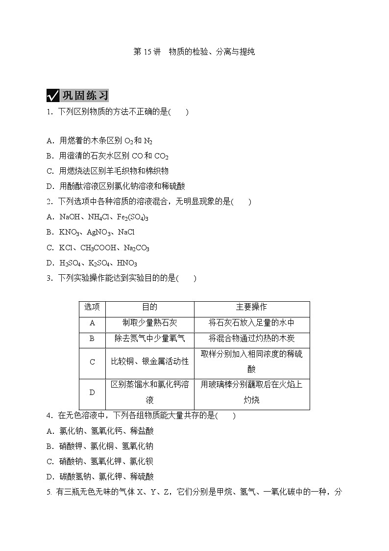 备战2022 中考科学 一轮复习 第3部分 第15讲　物质的检验、分离与提纯 同步练习01