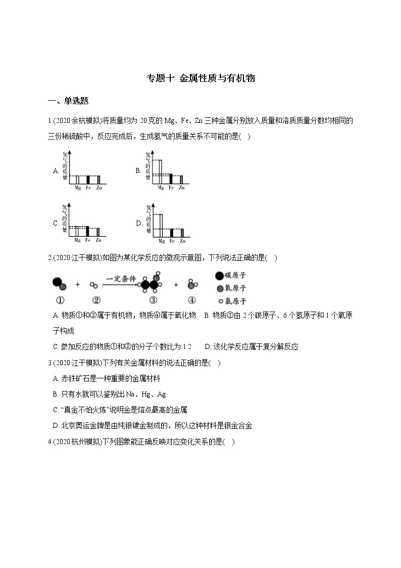 备战2021 2020年中考科学模拟题分类训练 专题10 金属性质与有机物（含答案，共49题）01