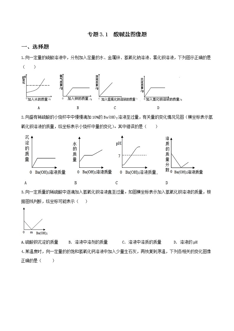 备战2022 中考科学 重难点练习 专题3.1 酸碱盐图像题01