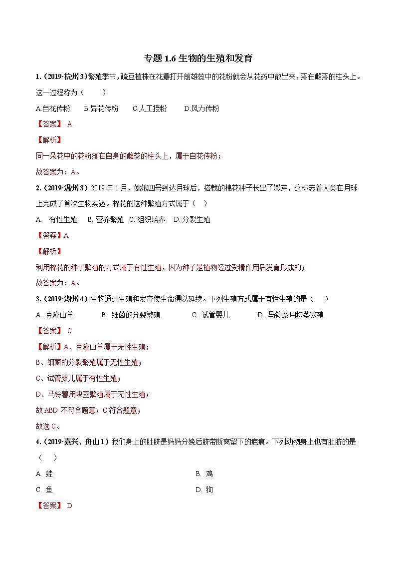 备战2022 中考科学 重难点练习 专题1.6 生物的生殖和发育（教师版） 第1页