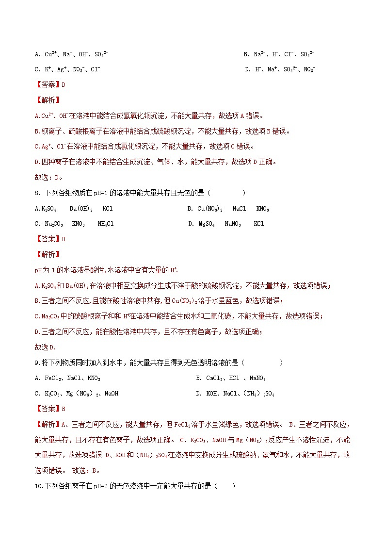 备战2022 中考科学 重难点练习 专题3.2 离子共存问题03
