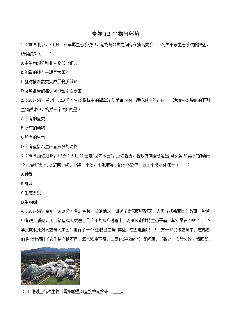 备战2022 中考科学 重难点练习 专题1.2 生物与环境（学生版） 第1页