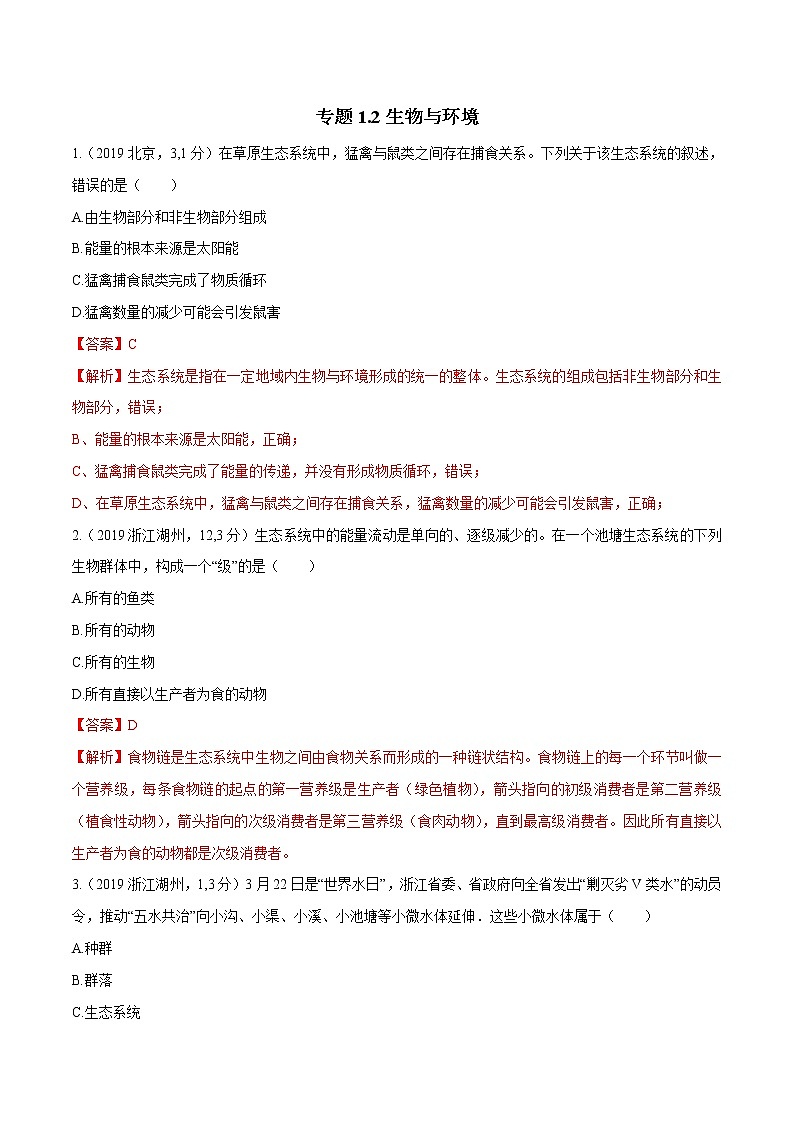 备战2022 中考科学 重难点练习 专题1.2 生物与环境（教师版） 第1页